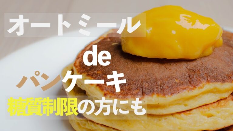 オートミールでパンケーキ｜糖質制限中の方にも気にしないで食べられる！！