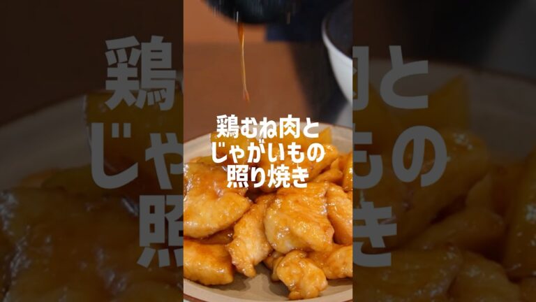節約＆ボリューム満点！鶏むね肉とじゃがいもの絶品照り焼き