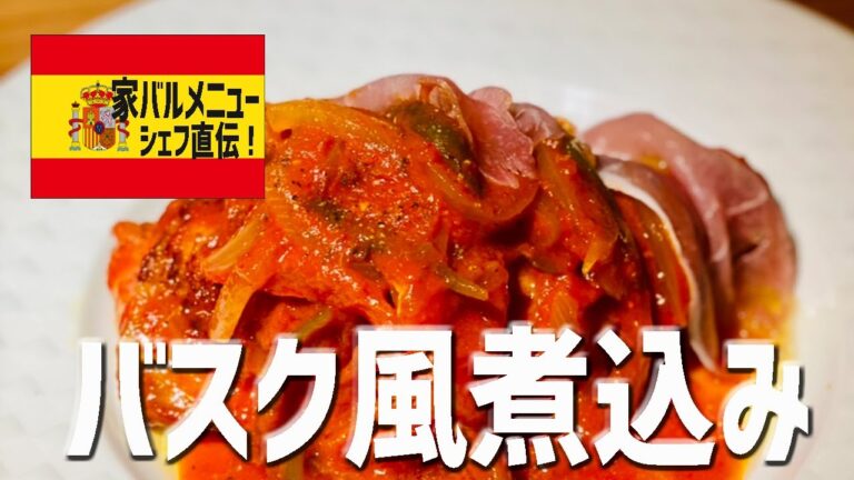 フレンチシェフ直伝！スペイン風・家バルメニュー「にんにくこしょうが決め手、微辛バスク風鶏モモ肉の煮込み」