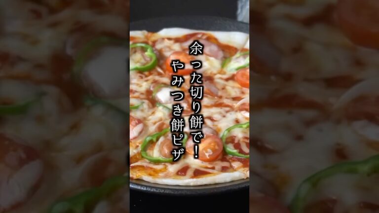 餅ピザの作り方｜切り餅で簡単！フライパン1つでお手軽！#ピザ #もち #簡単レシピ #料理 料理研究家ゆかり #shorts