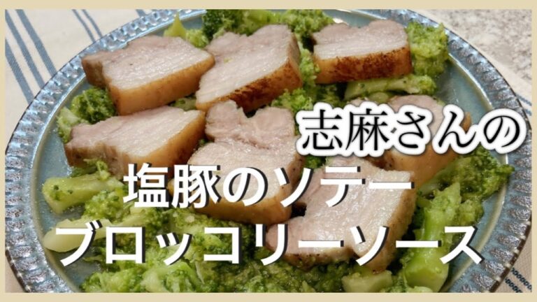 最強！肉のストックおかず 志麻さんの塩豚のソテーブロッコリーソース 志麻さんのレシピ 塩豚 作り方 こしょう豚 ブロッコリー レシピ 作り置きおかず メイン 豚バラブロック 熟成肉 ブロッコリー