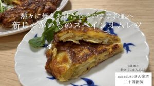 【スパニッシュオムレツ】新じゃがのスペインオムレツ / 毎日happy / アレンジレシピ / 馬鈴薯