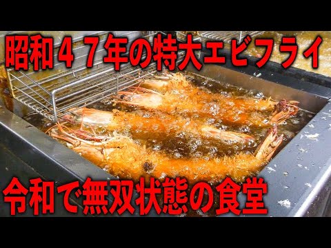 千葉）５０年前のエビフライが爆売れ。クレイジー店主の特大フライの数々が凄い食堂