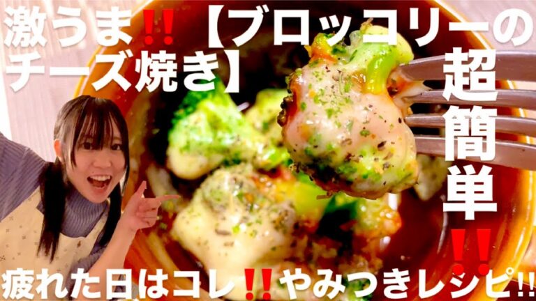 激うま‼️【ブロッコリーのチーズ焼き】 疲れた日はコレ‼ #おつまみ #簡単レシピ #簡単料理 #ダイエット#cooking