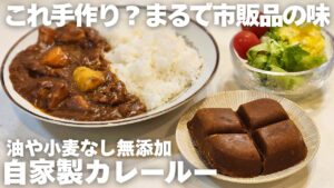 【簡単】市販ルーそっくり…なのに無添加の手作りカレールー！調味料を混ぜるだけで簡単に作れます