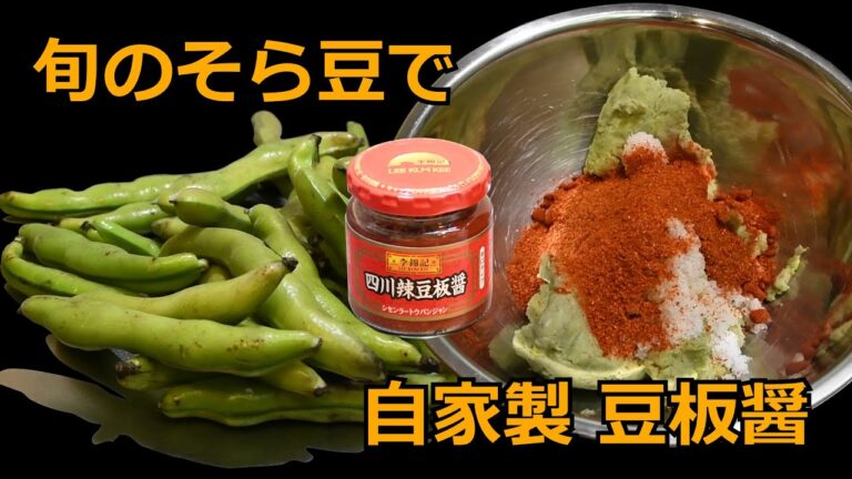 旬のそら豆で自家製豆板醤！！ 市販の四川豆板醤との違いは？？？