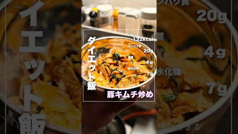 【ダイエット飯】豚キムチ炒め #ダイエット #簡単レシピ #ダイエットレシピ