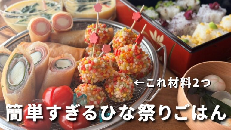 【ひなまつり献立】あれを使ってまさかの材料2つ！/簡単ひな祭りご飯/パーティ料理