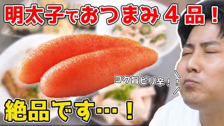 明太子を使った『おつまみ四天王』がウマすぎる…！！！