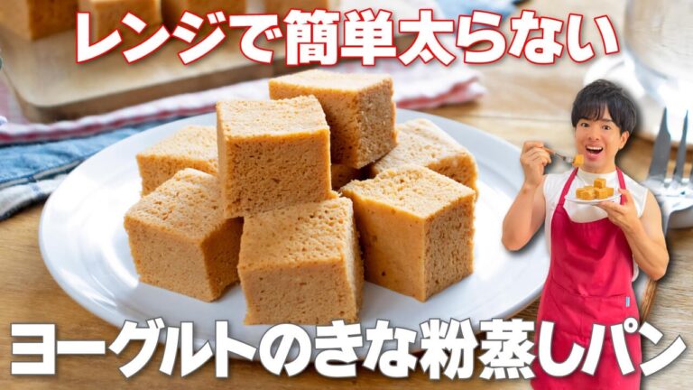 【レンジで簡単！】ふわふわしっとり食感で後味さっぱり！腸活成分たっぷり「ヨーグルトのきな粉蒸しパン」の作り方