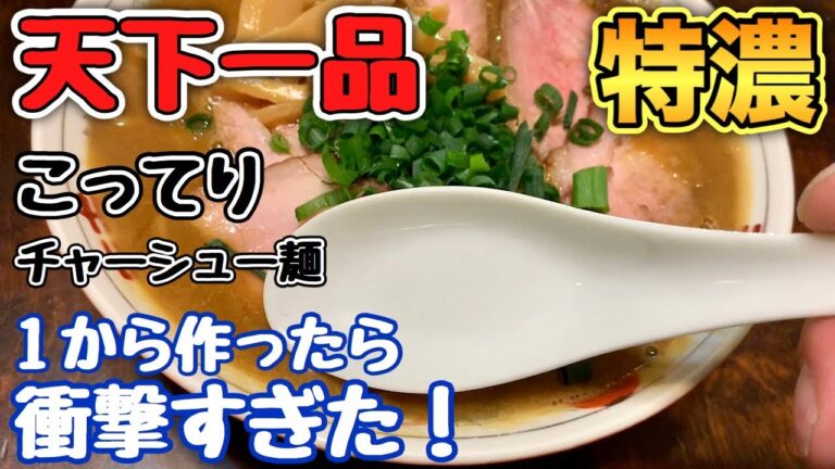 【特濃ラーメン】天下一品のこってりチャーシュー麺を作って食べたら衝撃的にうますぎた！【飯テロ】ramen  How to make a delicious ramen！