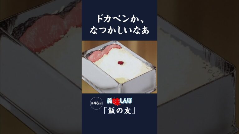 ドカベンか、なつかしいなあ「飯の友」第46話 | 美味しんぼ