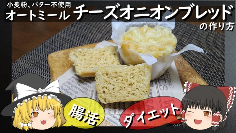 【ゆっくりダイエット】オートミールで作るオニオンチーズブレッドの作り方。