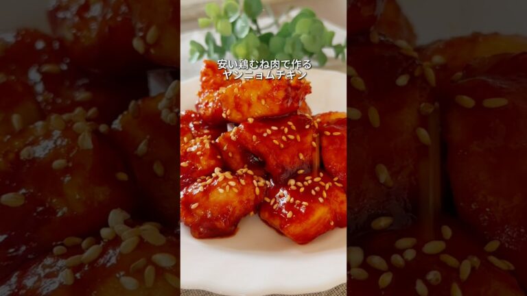 【鶏ムネ肉のヤンニョムチキン】 パサパサしない作り方！#shortscooking #簡単レシピ #ヤンニョムチキン