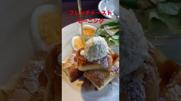 2/23【breakfast】★【星乃珈琲】 フレンチトースト　モーニング   #shorts