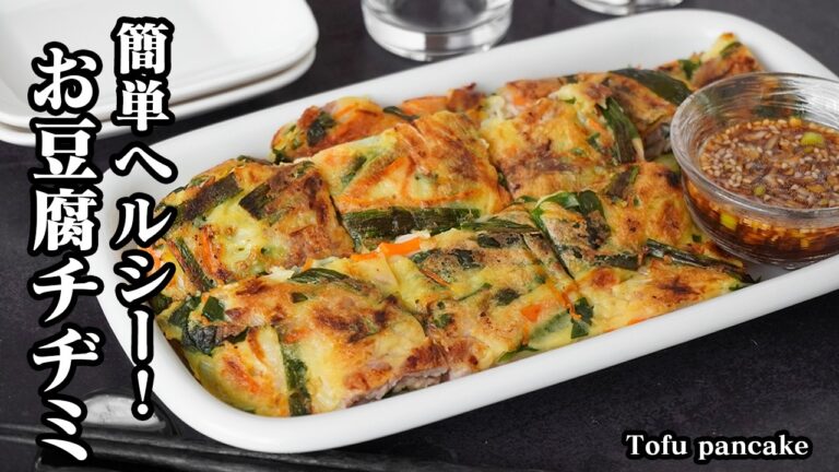 豆腐チヂミの作り方｜混ぜて焼くだけで簡単！外カリ中ふわ食感のヘルシーレシピ！薄力粉なしのグルテンフリーおかずレシピ【豆腐レシピ・韓国料理・簡単おかず・ヘルシーレシピ・簡単レシピ】【料理研究家ゆかり】