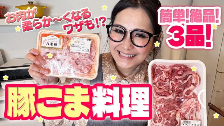 【簡単】爆速＆良コスパ！豚こまの大量消費レシピ第４弾！