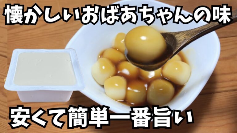 簡単ヘルシー【冷やしみたらし団子の作り方】ひんやり、とろ～り、もちもち🍡おやつや食後のデザートにぴったり