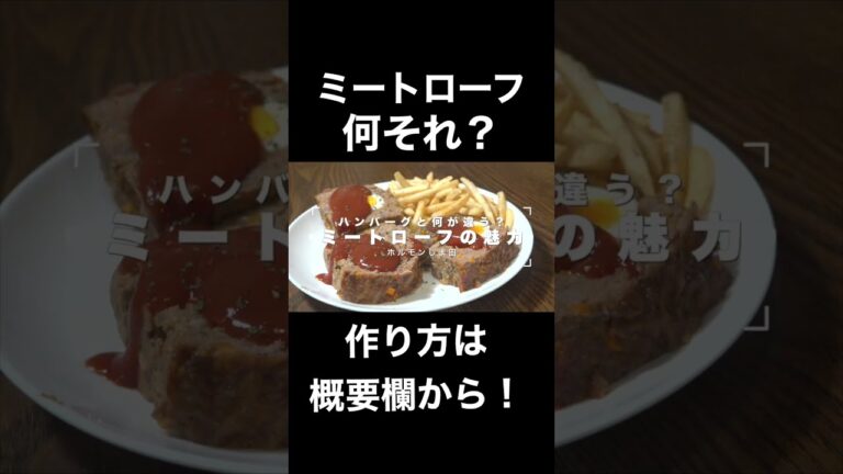今更聞けないミートローフの魅力と作り方#shorts