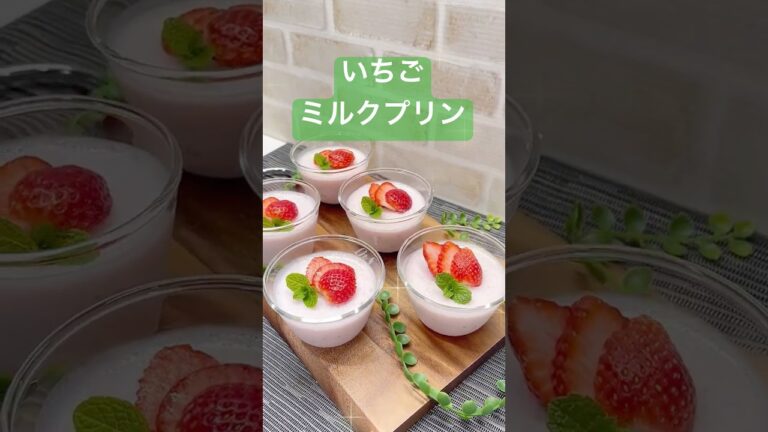 いちごミルクプリンの作り方♪#shorts#shokenママ#いちごミルクプリン