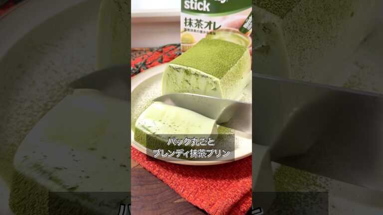 牛乳パックとブレンディで作るぬぷぬぷ抹茶プリンがやばすぎた。