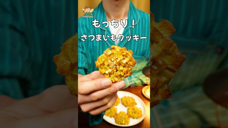 材料これだけ！？究極の「もっちり！さつまいもクッキー」