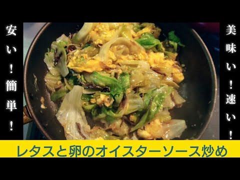 5分以内に完成！節約！簡単！レタスと卵のオイスターソース炒め