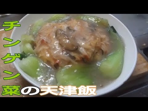 チンゲン菜の天津飯