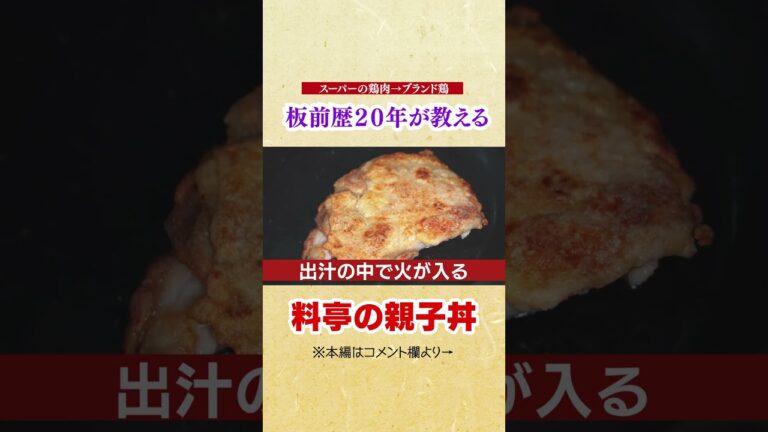 調味料３つでプロの味! スーパーで買える食材が板前の技術で安い鶏肉がブランド鶏に生まれ変わるふわとろ親子丼🥚【冗談抜きに一番美味しいので作ってください】