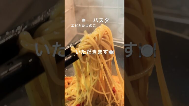 春パスタが美味しい#春 #パスタ #たけのこ #ガーリックシュリンプ #料理動画 #料理男子 #料理 #cookingshorts #cookingvlog #cooking #foodshorts