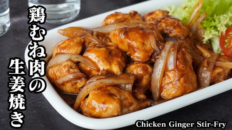 鶏むね肉の生姜焼きの作り方｜しっとり柔らか！簡単＆節約で作れるヘルシーおかずレシピ！ご飯が進む定番おかずでお弁当にもぴったり【鶏肉レシピ・簡単レシピ・節約料理】【料理研究家ゆかり】