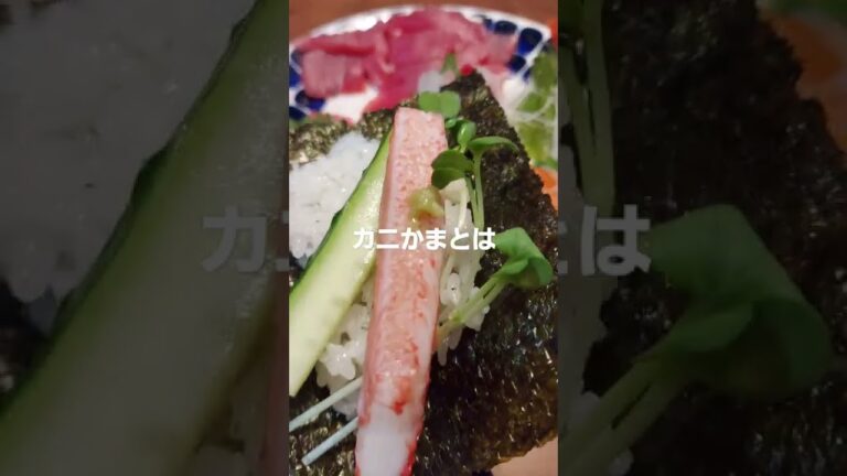 手巻き寿司(カニかま)とは