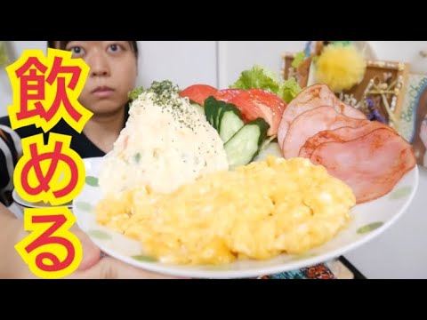 【飲める朝食】バターたっぷりとろとろスクランブルエッグと山盛りポテトサラダとハムとトマトときゅうりとレタスとオニオンコンソメスープと食パン【ホテルビュッフェ感】