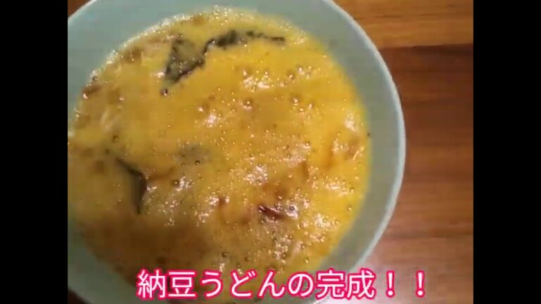 激ウマ！お手軽納豆うどん！！を作ってみた。