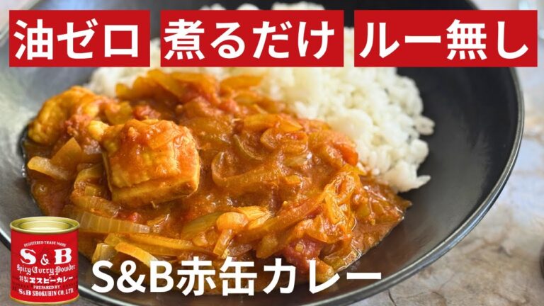 炒めないのに甘い！ノンオイル無水カレー｜SB赤缶で作るヘルシー＆簡単スパイスカレー
