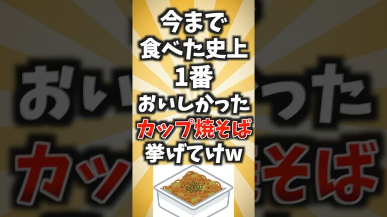 今まで食べた史上1番おいしかったカップ焼きそば挙げてけw #shorts