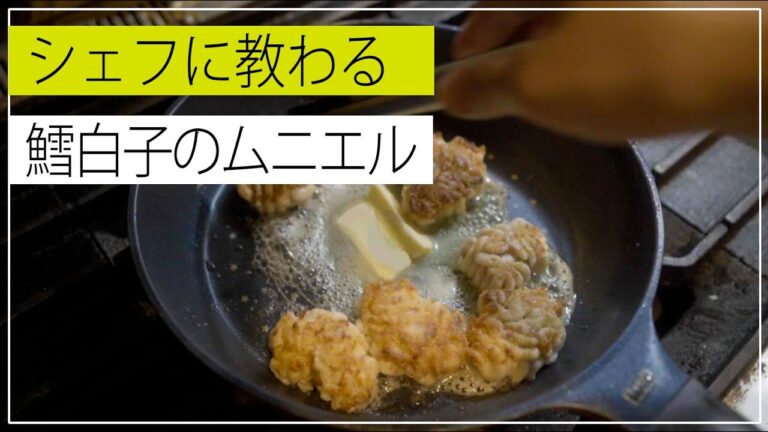失敗しない白子（マダチ）のムニエル