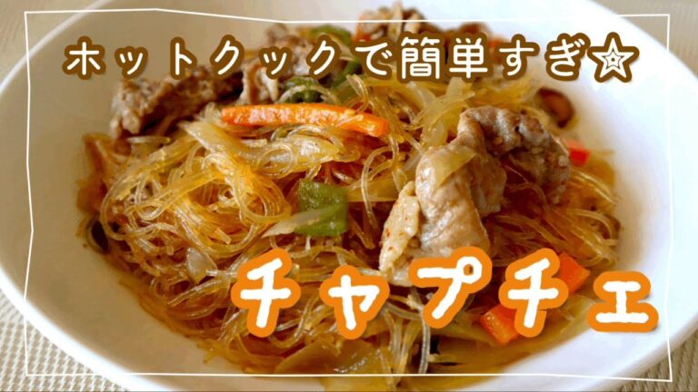 ホットクック 簡単すぎる春雨チャプチェ！味付けは焼肉のタレと酒のみ！（トライ編&リベンジ編）
