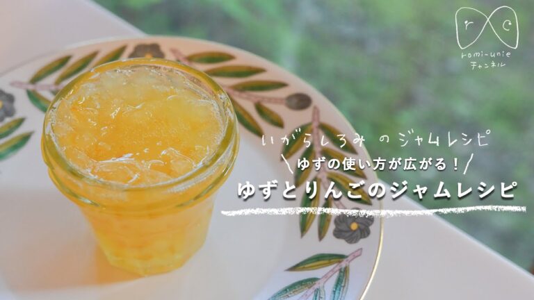 【沸騰から3分で完成！】「ゆずとりんごのジャム」レシピ　いがらし ろみのジャムレシピ