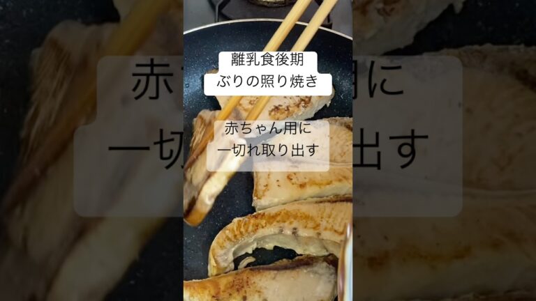 【離乳食後期】ぶりの照り焼きの取り分け調理 #主婦vlog #離乳食 #shorts
