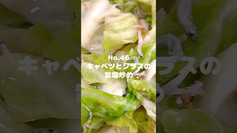 キャベツ大量消費レシピ！〜作り方は本編から〜【46. キャベツとシラスの旨塩炒め】　#shorts 　#キャベツ　#きゃべつ　#しらす干し　#しらす　#旨塩