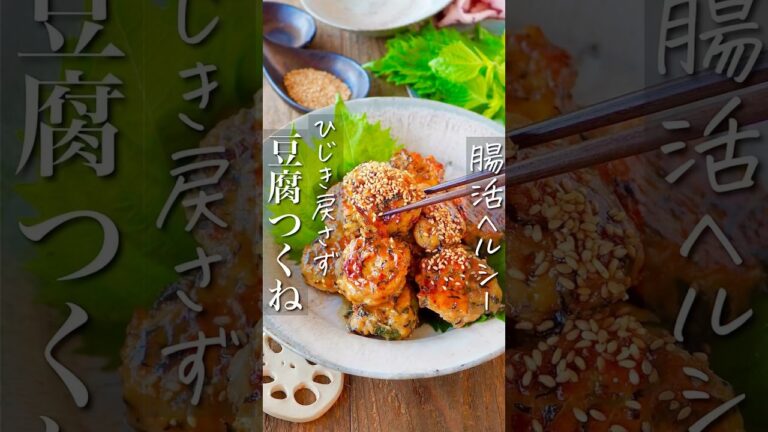 【腸活ヘルシーひじき戻し不要】シャキふわ豆腐つくね #節約レシピ #時短 #料理#shorts#レシピ #料理#時短 #簡単レシピ #簡単レシピ #簡単料理 #作り置き#おうちごはん #簡単#節約