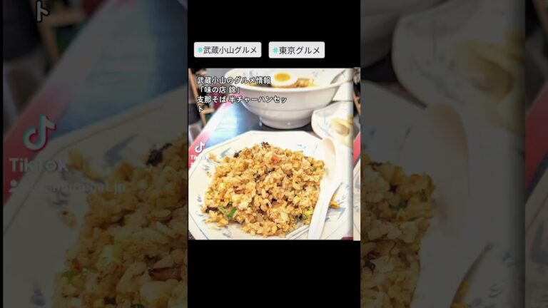 武蔵小山のグルメ情報「味の店 錦」～支那そば 半チャーハンセット～ 優しすぎる女将さんがいる街中華！しっかり系チャーシューに昭和クラシックな醤油味が美味しい！