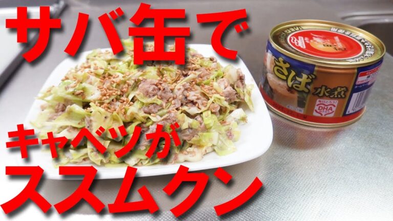 サバ缶レシピ キャベツがススムくん