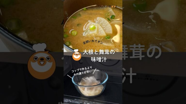【大根と舞茸の味噌汁】具材を入れてチンで完成！あっという間に本格的な味噌汁ができちゃいます♪