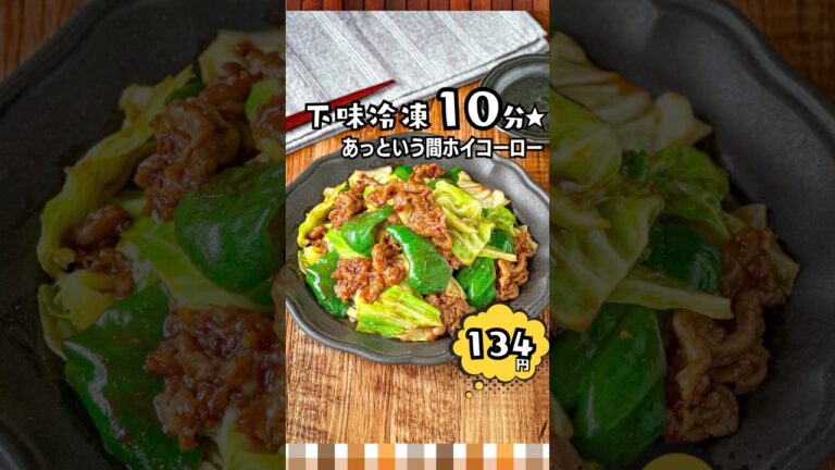 【下味冷凍で爆速中華🔥】10分でごはんが進むホイコーロー！#節約レシピ #簡単レシピ #作り置き
