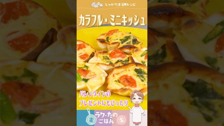 バレンタインのプレゼントにもぴったり【カラフル・ミニキッシュ】#時短料理 #お手軽料理 #簡単レシピ