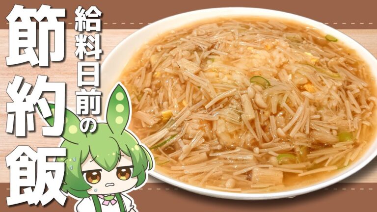 給料日前の『節約あんかけチャーハン』