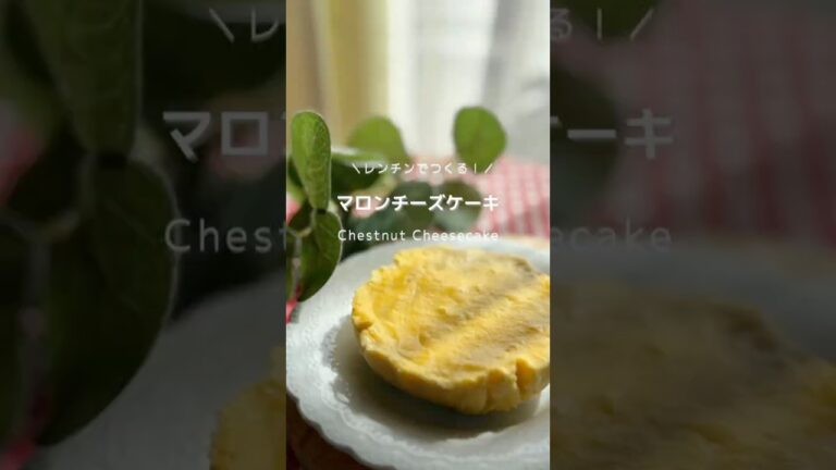 レンチンでつくる！マロンチーズケーキ🌰