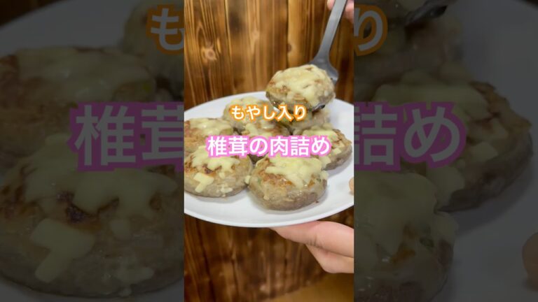 椎茸の肉詰め　もやし入り